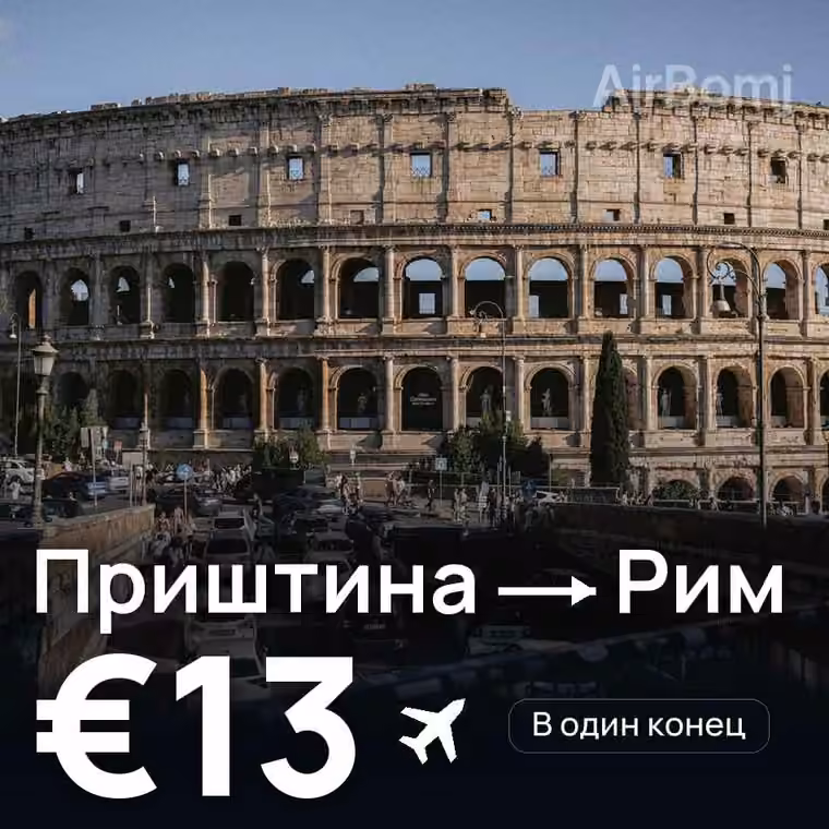 Приштина → Рим за €13