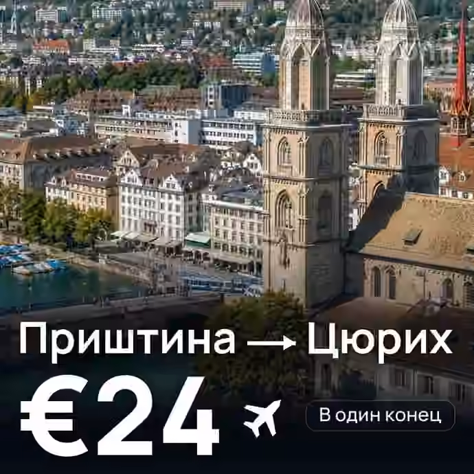 Приштина → Цюрих за €24