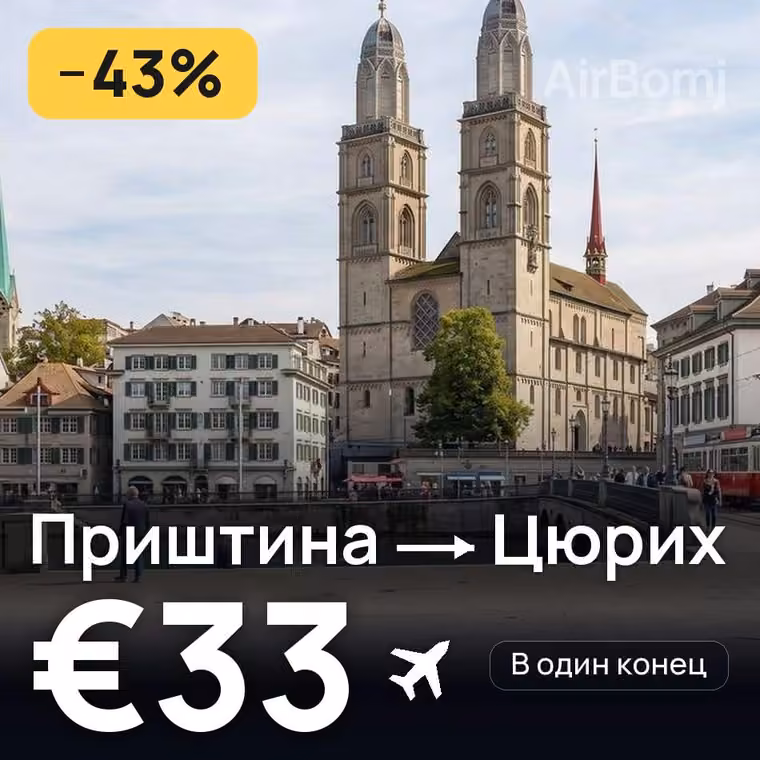 Приштина → Цюрих — лучшая цена €33