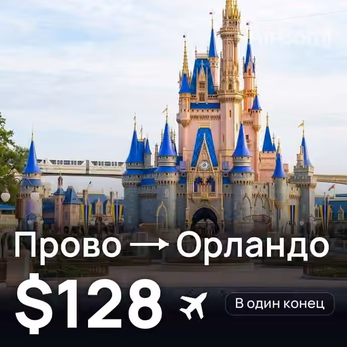 Прово → Орландо за $128