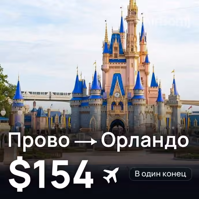 Прово → Орландо — лучшая цена $128