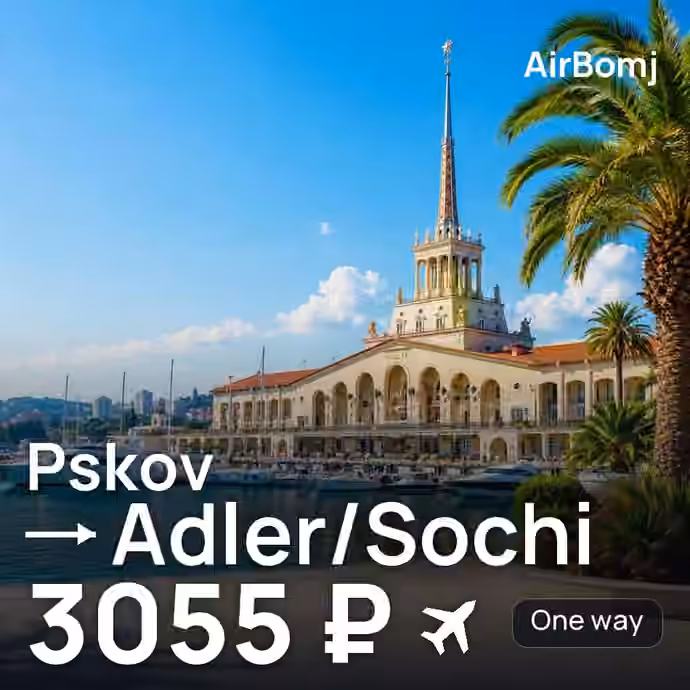 Pskov → Adler/Sochi for 3055 ₽