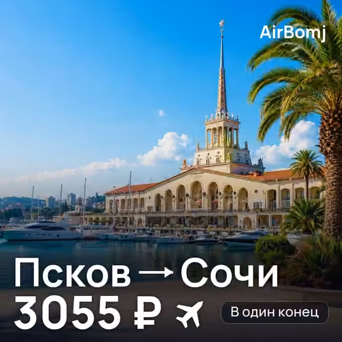Псков → Сочи — лучшая цена 2200 ₽