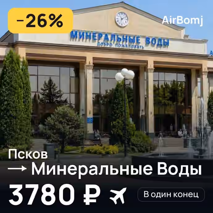 Псков → Минеральные Воды — лучшая цена 3282 ₽