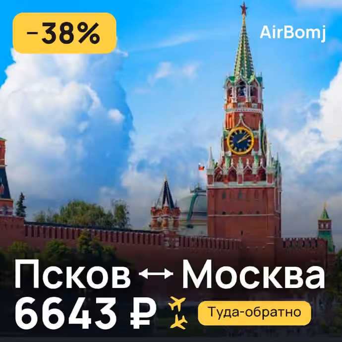 Псков → Москва — лучшая цена 6643 ₽