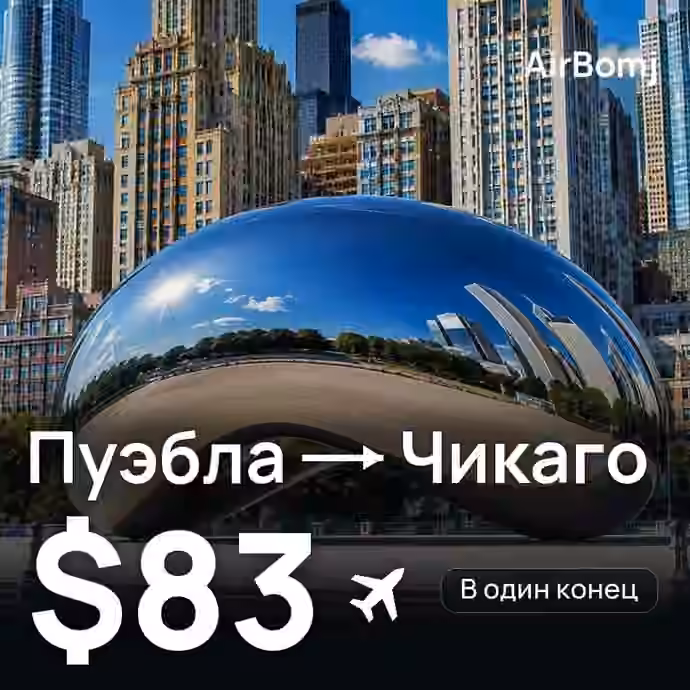 Пуэбла → Чикаго — лучшая цена $83