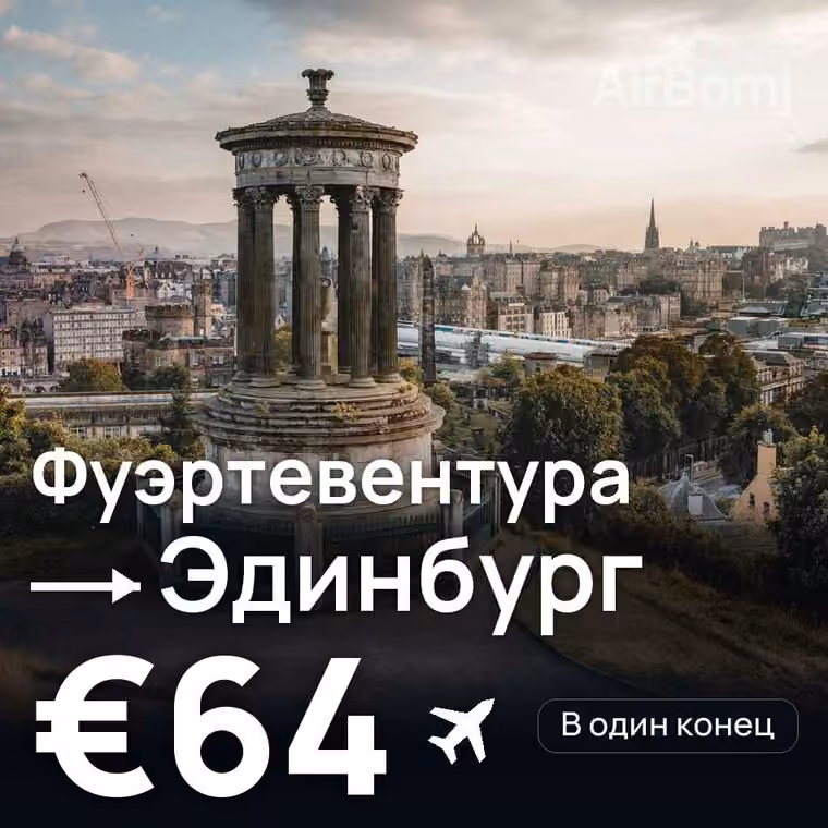 Фуэртевентура → Эдинбург за €64