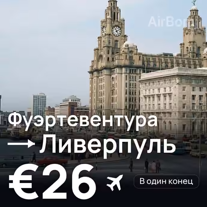 Фуэртевентура → Ливерпуль за €26