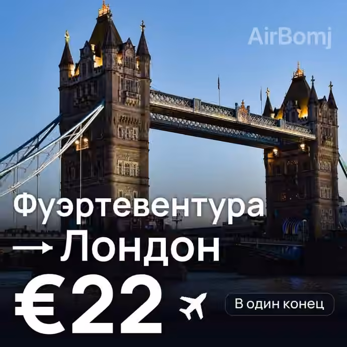 Фуэртевентура → Лондон за €22