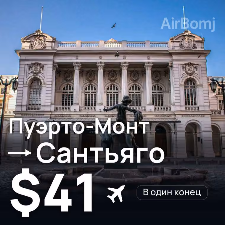 Пуэрто-Монт → Сантьяго за $41
