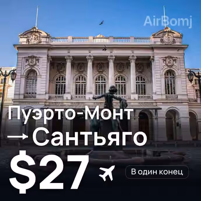 Пуэрто-Монт → Сантьяго за $27
