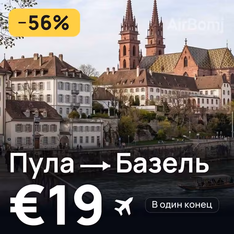 Пула → Базель — лучшая цена €19