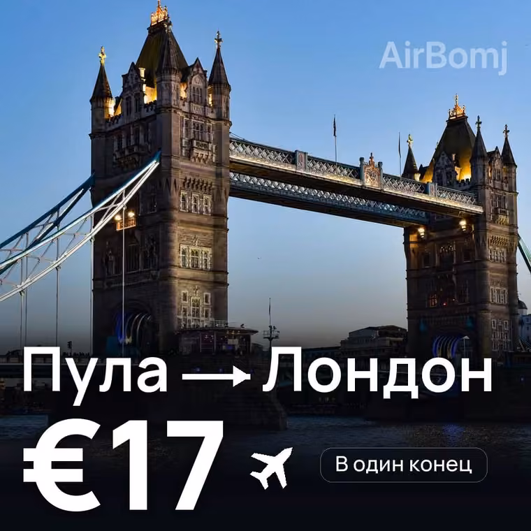 Пула → Лондон за €17