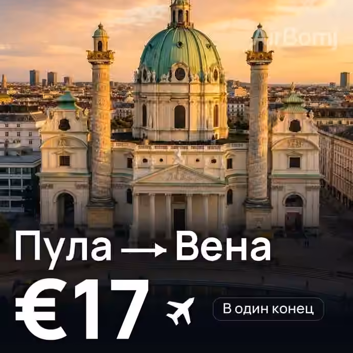 Пула → Вена за €17
