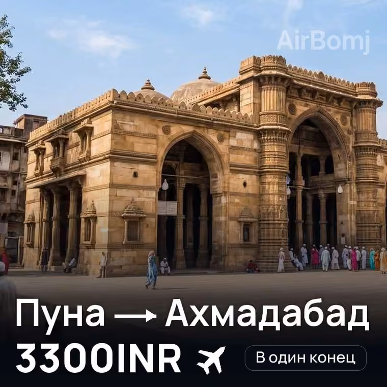 Пуна → Ахмадабад за 3300INR