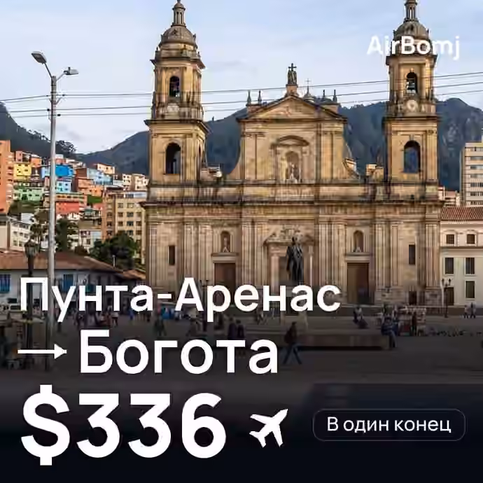 Пунта-Аренас → Богота — лучшая цена $336