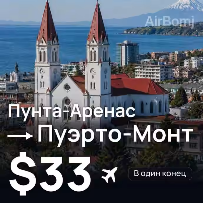Пунта-Аренас → Пуэрто-Монт за $33