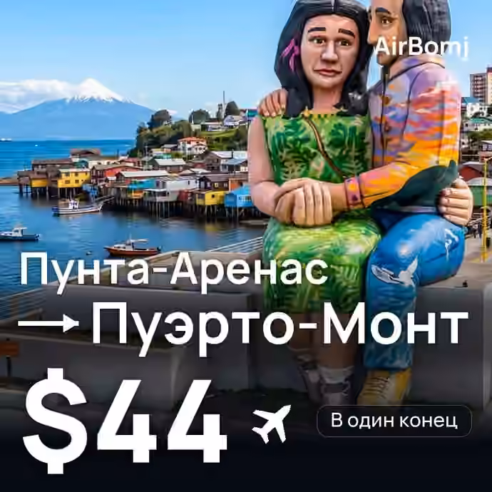 Пунта-Аренас → Пуэрто-Монт — лучшая цена $36