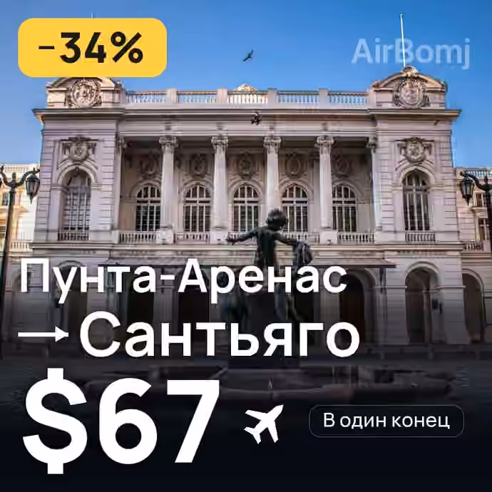 Пунта-Аренас → Сантьяго за $67
