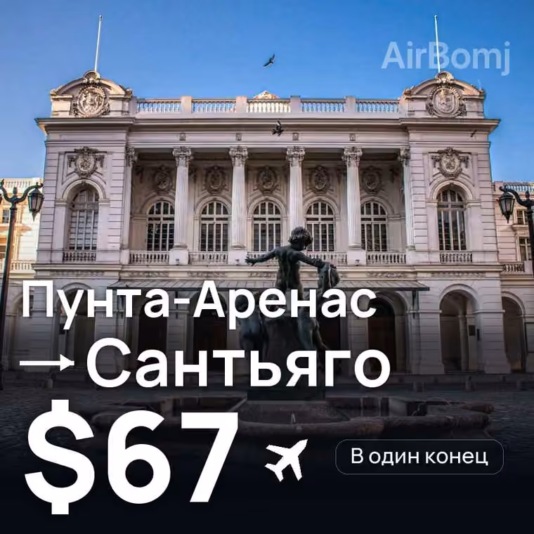 Пунта-Аренас → Сантьяго — лучшая цена $67