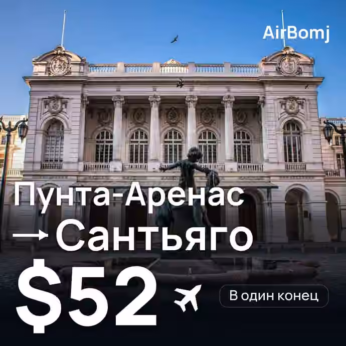 Пунта-Аренас → Сантьяго — лучшая цена $52