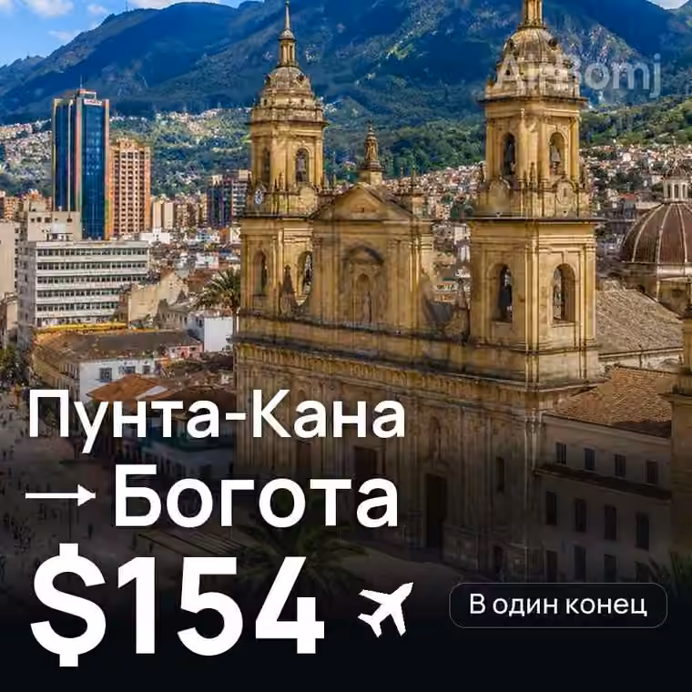 Пунта-Кана → Богота — лучшая цена $154