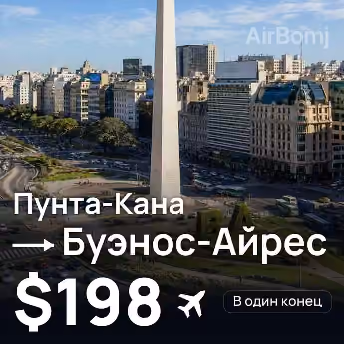 Пунта-Кана → Буэнос-Айрес за $198