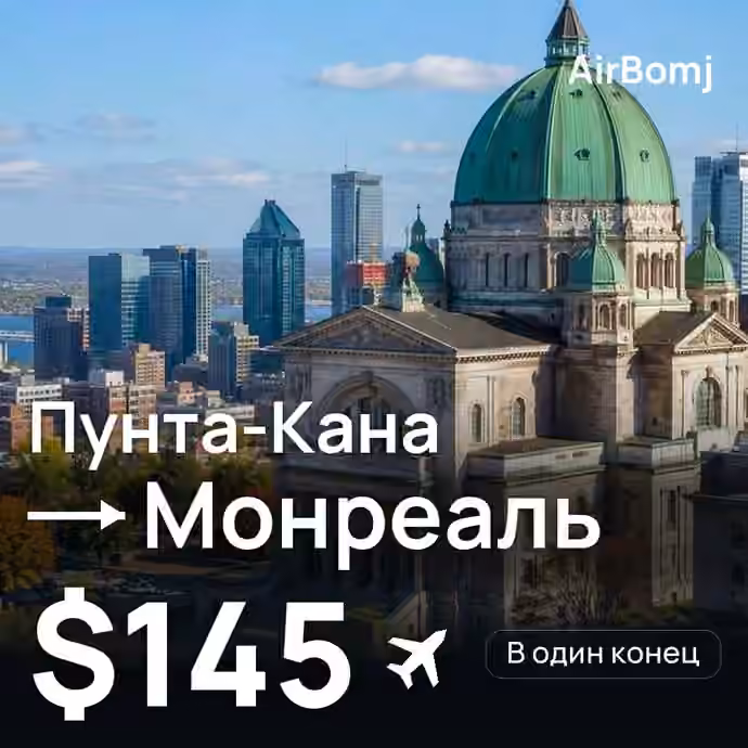 Пунта-Кана → Монреаль — лучшая цена $145
