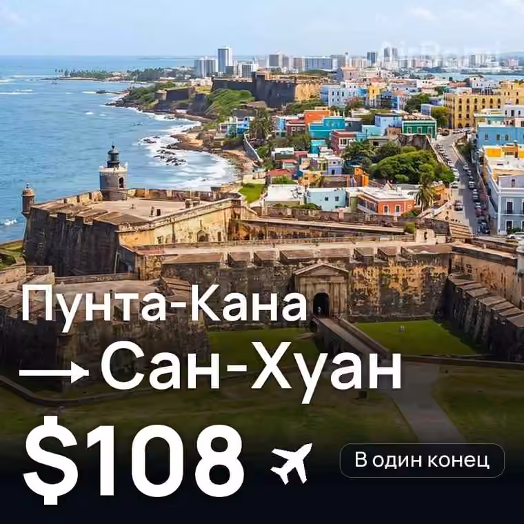 Пунта-Кана → Сан-Хуан — лучшая цена $108