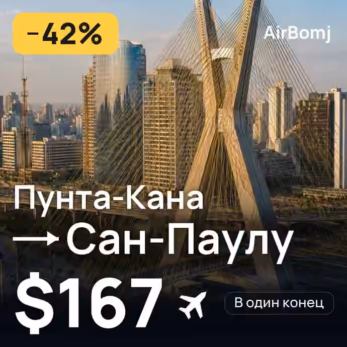 Пунта-Кана → Сан-Паулу — лучшая цена $167