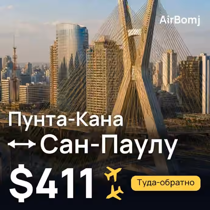 Пунта-Кана → Сан-Паулу — лучшая цена $388