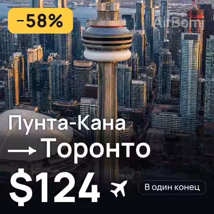 Пунта-Кана → Торонто за $124