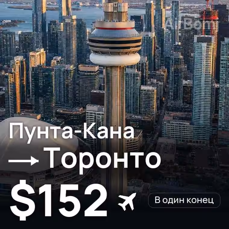 Пунта-Кана → Торонто за $152