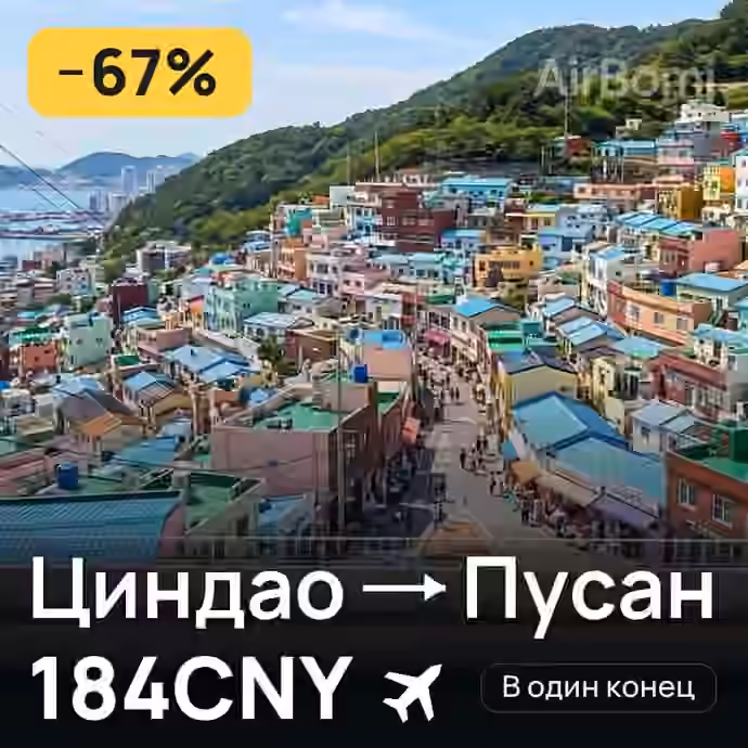 Циндао → Пусан за 184CNY