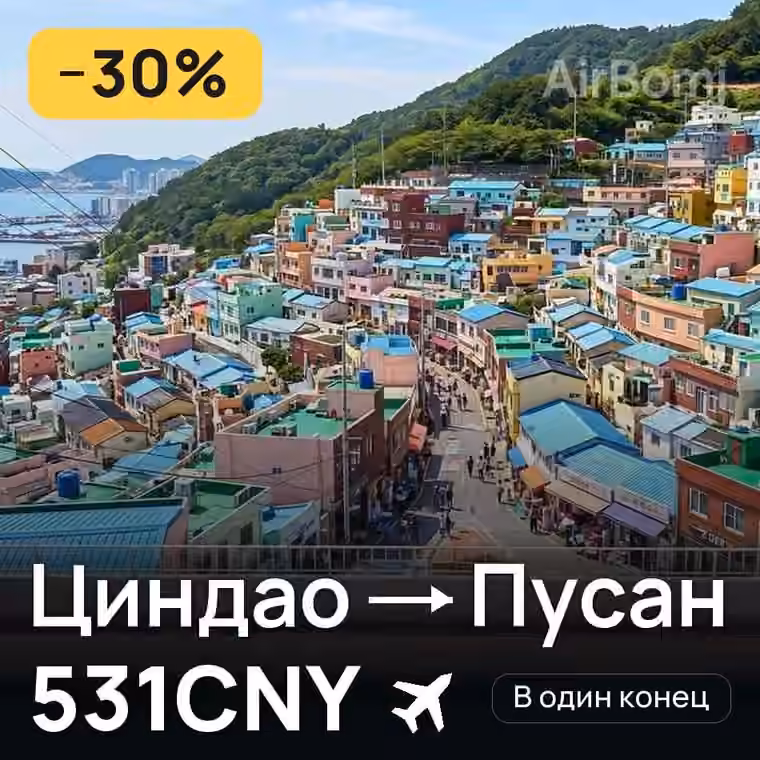 Циндао → Пусан — лучшая цена 184CNY