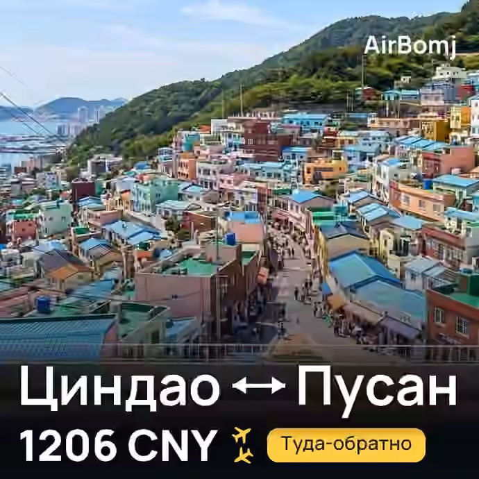 Циндао → Пусан — лучшая цена 1113 CNY