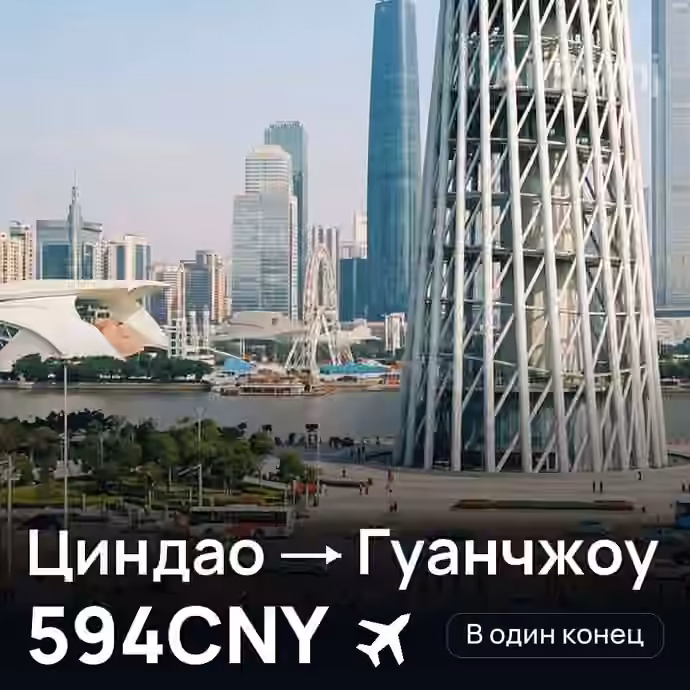 Циндао → Гуанчжоу — лучшая цена 594CNY