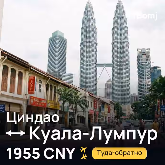 Циндао → Куала-Лумпур — лучшая цена 1955 CNY