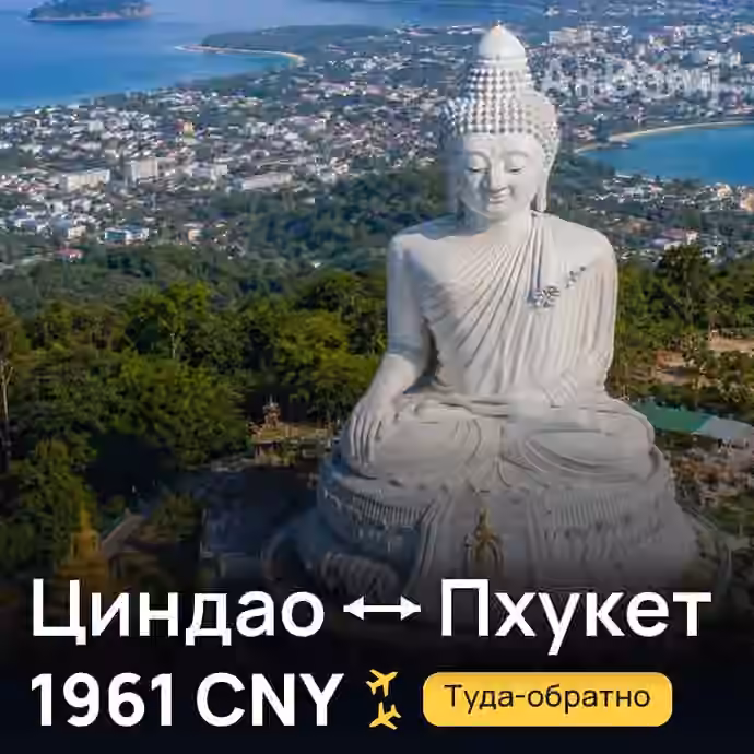 Циндао → Пхукет — лучшая цена 1961 CNY