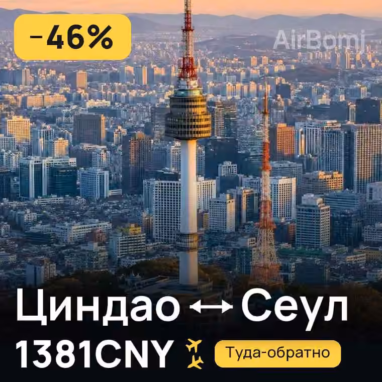 Циндао → Сеул за 1381CNY