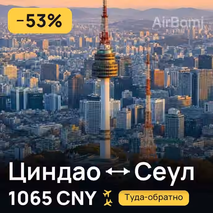 Циндао → Сеул — лучшая цена 993 CNY