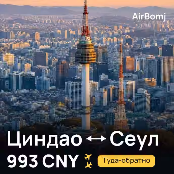 Циндао → Сеул — лучшая цена 993 CNY