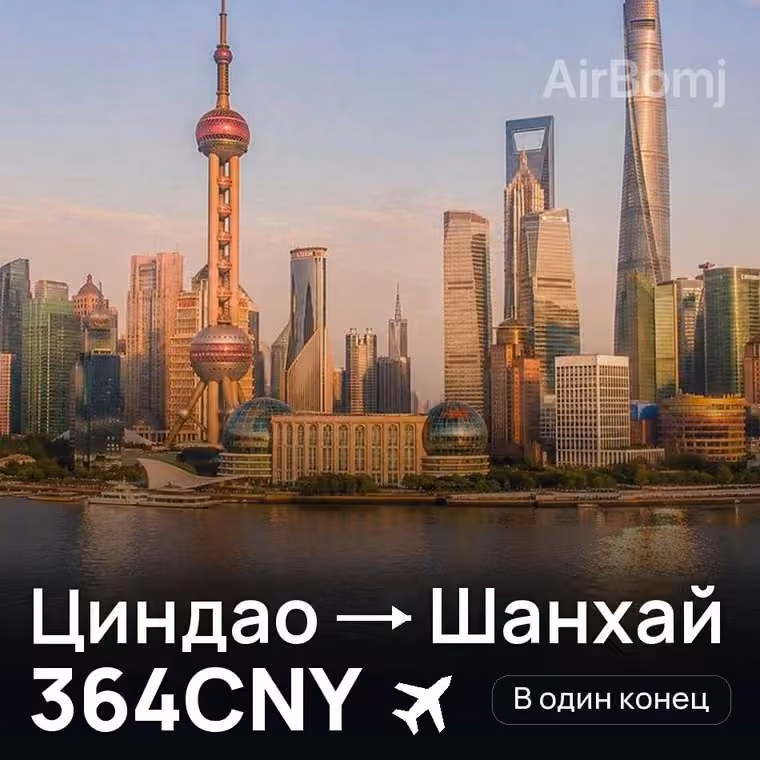 Циндао → Шанхай — лучшая цена 364CNY