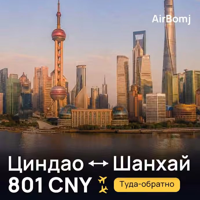 Циндао → Шанхай — лучшая цена 729 CNY