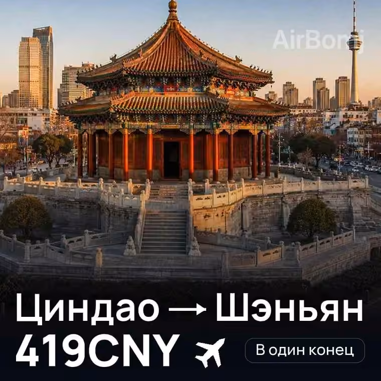 Циндао → Шэньян — лучшая цена 419CNY