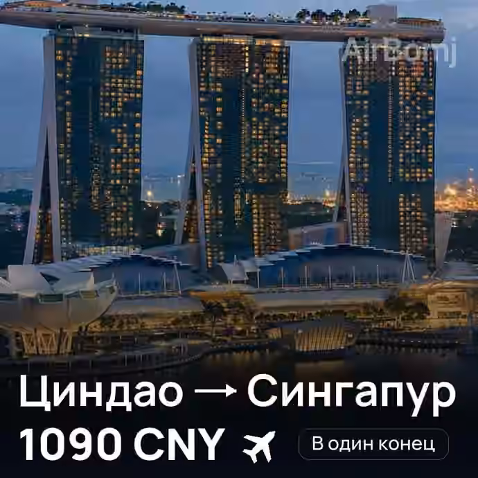 Циндао → Сингапур — лучшая цена 1024 CNY