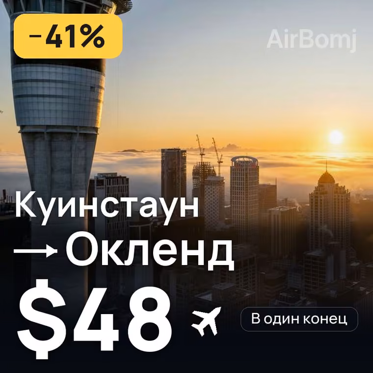 Куинстаун → Окленд — лучшая цена $48