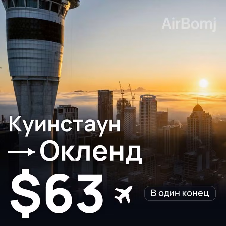 Куинстаун → Окленд за $63