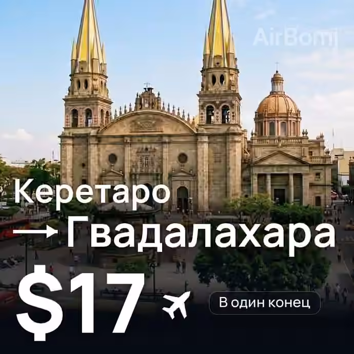 Керетаро → Гвадалахара за $17