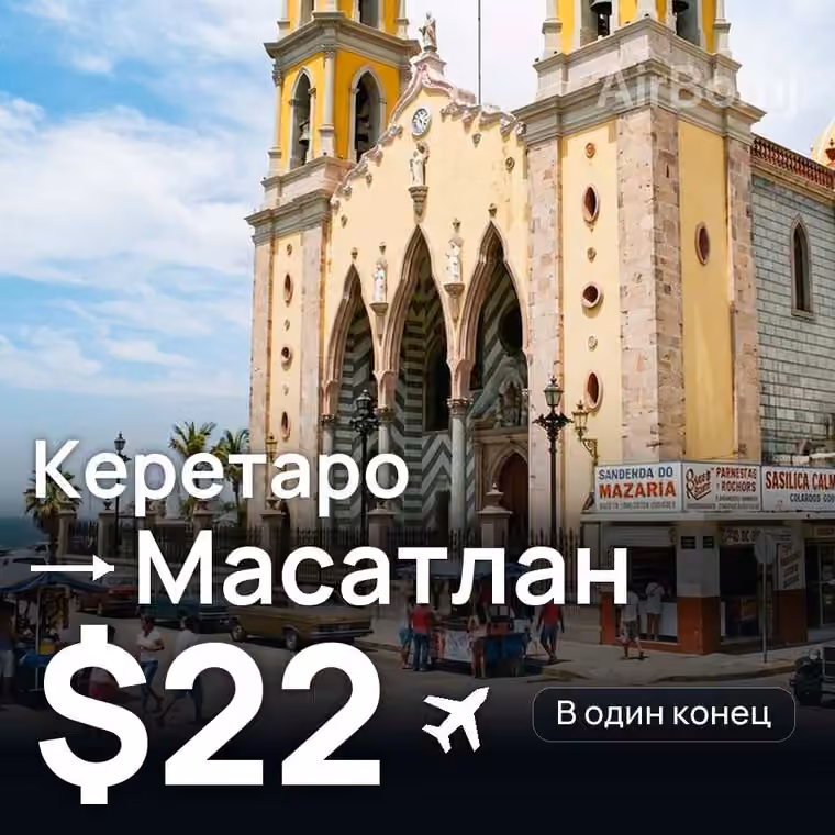 Керетаро → Масатлан за $22